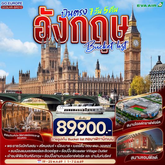 QQGO3LHR-BR010 อังกฤษ  Bucket list บินตรง 7 วัน 5 คืน โดยสายการบิน EVA Air (BR)