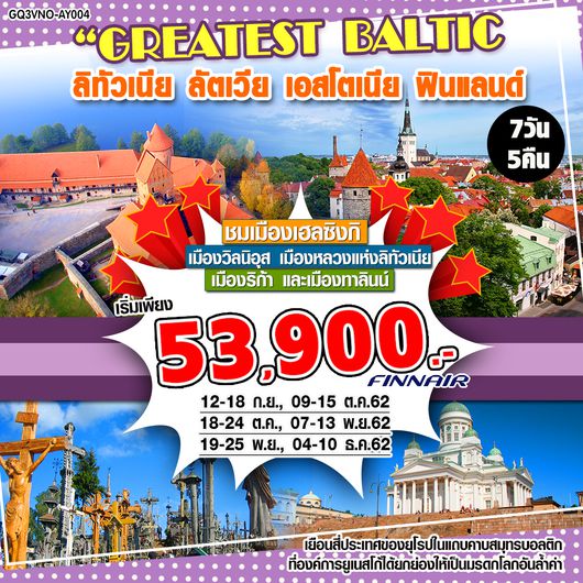 GREATEST BALTIC ลิทัวเนีย ลัตเวีย เอสโตเนีย ฟินแลนด์ 7 วัน 5 คืน โดยสายการบินฟินน์แอร์ (AY)