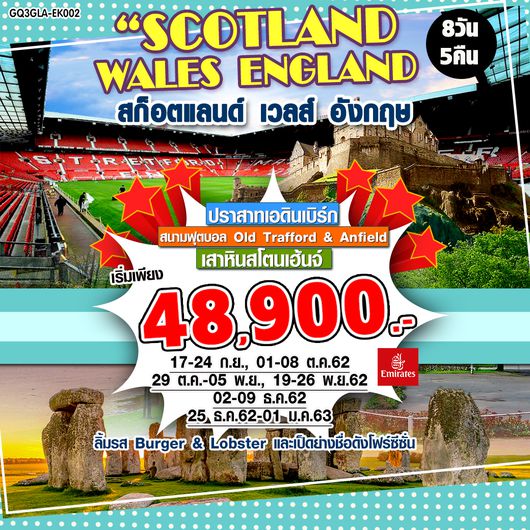 SCOTLAND WALES ENGLAND 8 DAYS 5 NIGHTS สก็อตแลนด์ เวลส์ อังกฤษ โดยสายการบินเอมิเรตส์ (EK)