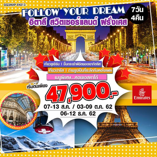 FOLLOW YOUR DREAM อิตาลี – สวิตเซอร์แลนด์-ฝรั่งเศส 7 วัน 4 คืน โดยสายการบินเอมิเรตส์ (EK)