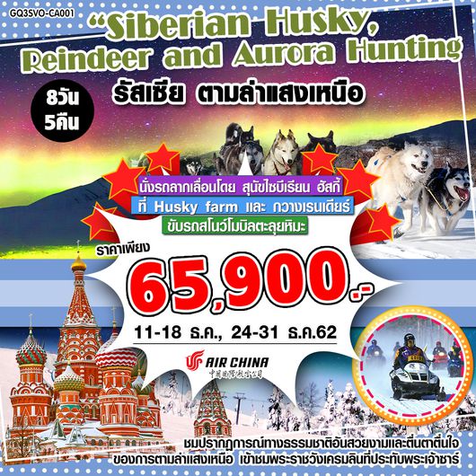 ทัวร์รัสเซีย ตามล่าแสงเหนือ 8 วัน 5 คืน โดยสายการบินแอร์ไชน่า (CA) Siberian Husky, Reindeer and Aurora Hunting