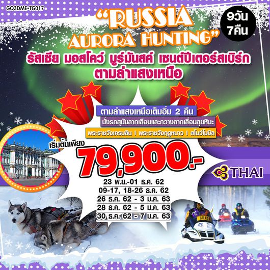 ทัวร์รัสเซียบินตรงแสงเหนือ มอสโคว์ มูร์มันสค์ เซนต์ปีเตอร์สเบิร์ก ตามล่าแสงเหนือ 9 DAYS 7 NIGHTS โดยสายการบินไทย (TG) RUSSIA AURORA HUNTING