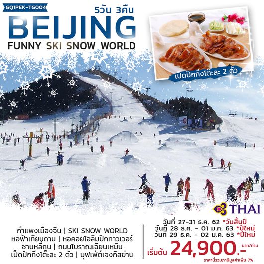 ทัวร์จีน ปักกิ่ง FUNNY SKI SNOW WORLD 5 วัน 3 คืน โดย สายการบินไทย (TG)