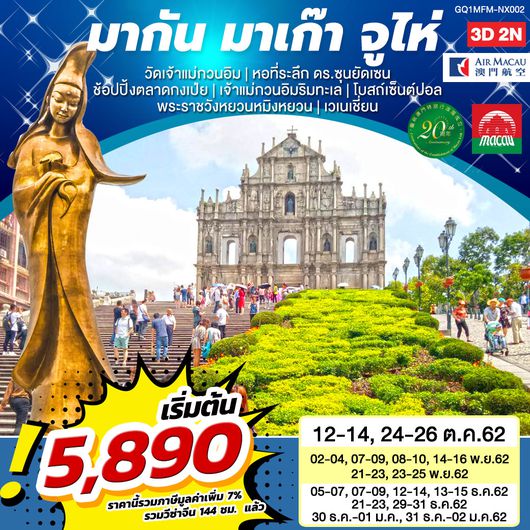 มากัน มาเก๊า จูไห่ 3 วัน 2 คืน โดยสายการบินแอร์มาเก๊า (NX)