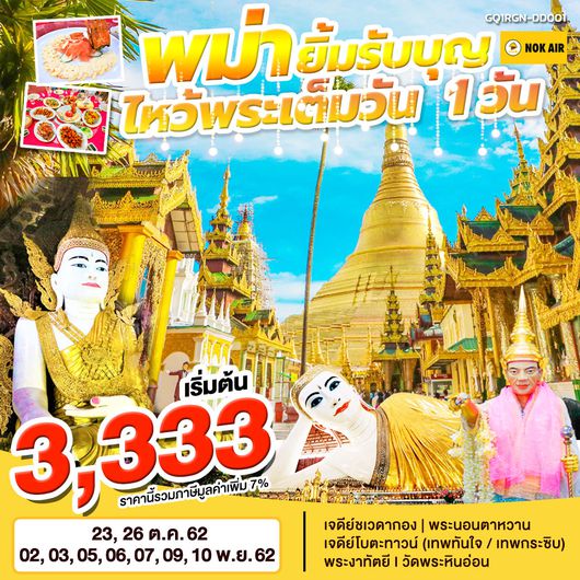 พม่า ยิ้มรับบุญ ไหว้พระเต็มวัน 1 วัน BY (DD)