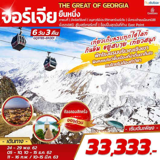 THE GREAT OF GEORGIA จอร์เจีย ยืนหนึ่ง 6 DAYS 3 NIGHTS โดยสายการบินเอมิเรสต์ (EK)
