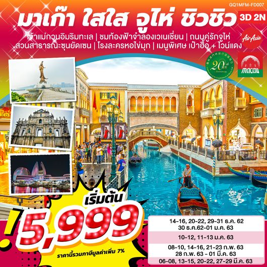 มาเก๊า ใสใส จูไห่ ชิวชิว 3 วัน 2 คืน BY (FD)