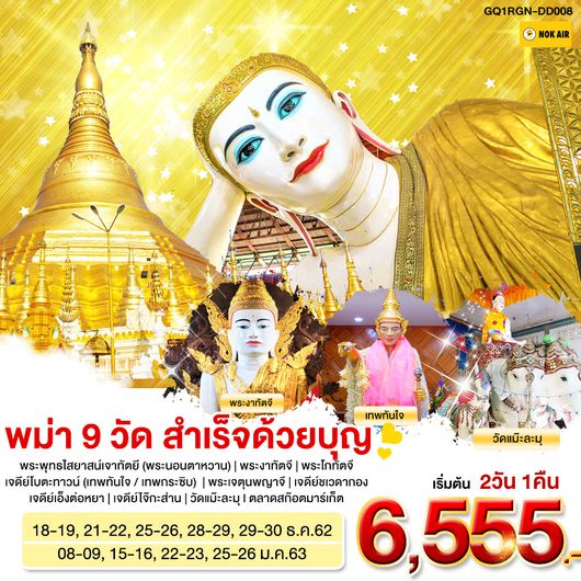พม่า 9 วัด สำเร็จด้วยบุญ 2 วัน 1 คืน BY (DD)