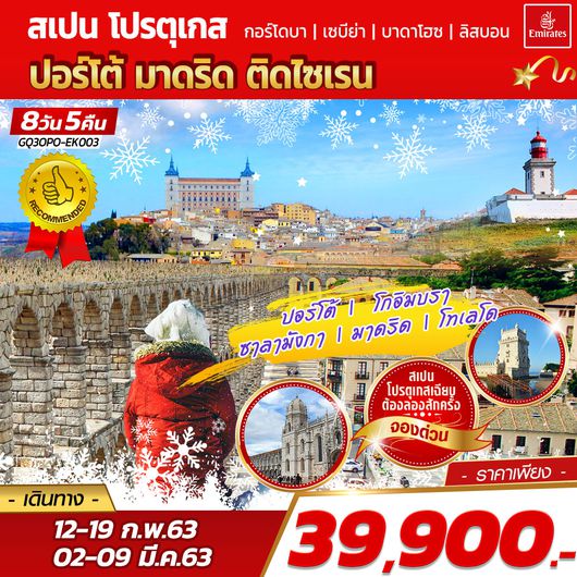 ปอร์โต้ – มาดริด ติดไซเรน 8 วัน 5 คืน โดยสายการบินเอมิเรตส์ (EK)
