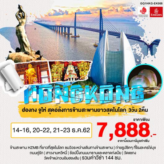 ฮ่องกง จูไห่ สุดอลังการข้ามสะพานยาวสุดในโลก 3 วัน 2 คืน โดยสายการบิน Emirate Airline (EK)
