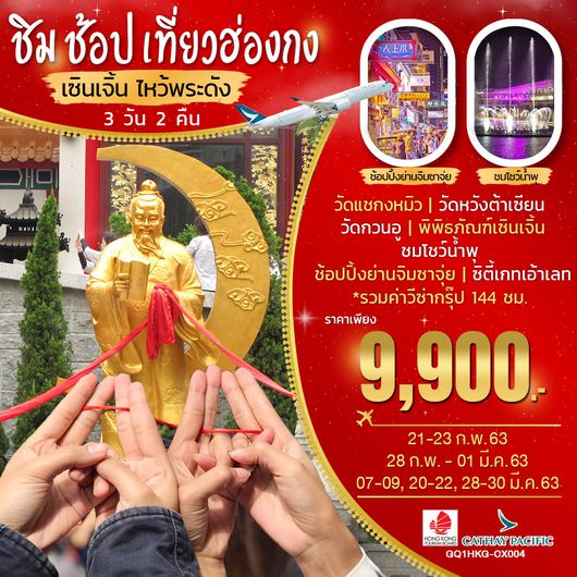ชิม ช้อป เที่ยวฮ่องกง เซินเจิ้น ไหว้พระดัง 3 วัน 2 คืน โดยสายการบินคาเธ่บ์แปซิฟิก (CX)