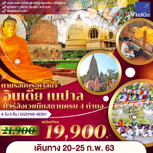 อินเดีย เนปาล ทัวร์สังเวชนียสถานครบ 4 ตำบล 6 วัน 5 คืน โดยสายการบินอินดิโก แอร์ไลน์ (6E)
