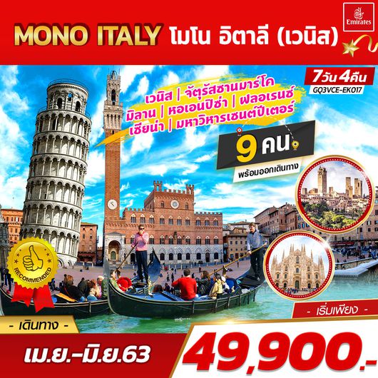 MONO ITALY โมโน อิตาลี (เวนิส) 7 วัน 4 คืน โดยสายการบินเอมิเรตส์ (EK)