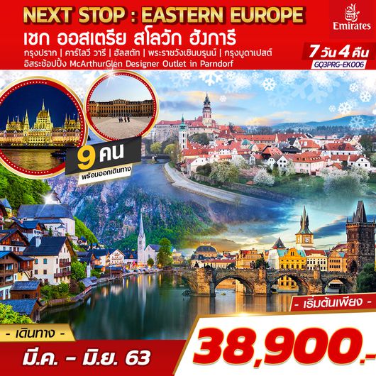 ทัวร์ยุโรป NEXT STOP : EASTERN EUROPE เชก ออสเตรีย สโลวัก ฮังการี 7 DAYS 4 NIGHTS โดยสายการบินเอมิเรตส์ (EK)