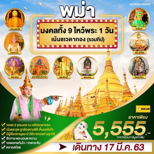 พม่า มงคลทั้ง 9 ไห้วพระ 1 วัน เน้นชเวดากอง (รวมทิป)