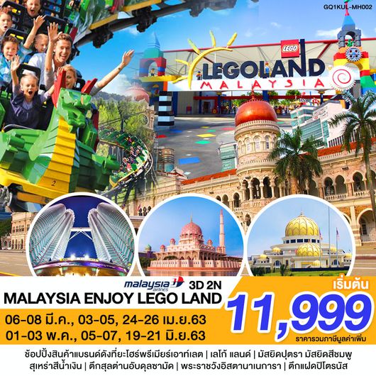 MALAYSIA ENJOY LEGO LAND 3 วัน 2 คืน โดยสายการบิน มาเลเซียแอร์ไลน์ (MH)