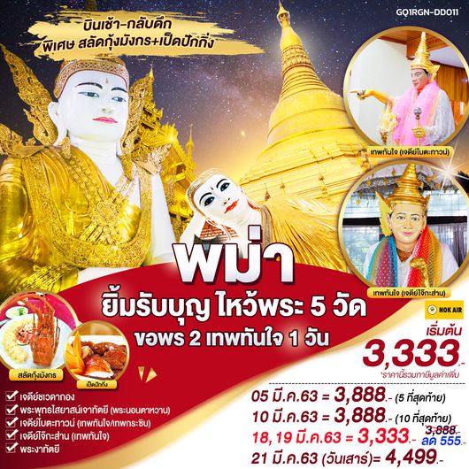 พม่า ยิ้มรับบุญ ไหว้พระ 5 วัด 1 วัน BY (DD)