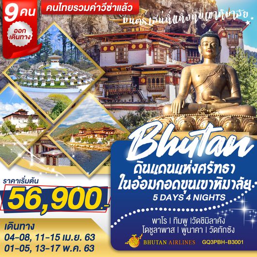 ภูฏาน ดินแดนแห่งศรัทธาในอ้อมกอดขุนเขาหิมาลัย 5 DAYS 4 NIGHTS โดยสายการบินภูฏานแอร์ไลน์ (B3)