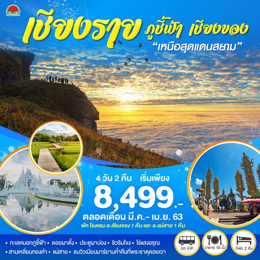 เหนือสุดแดนสยาม เชียงราย-ภูชี้ฟ้า-เชียงของ 4 วัน 2 คืน โดยรถตู้ปรับอากาศ