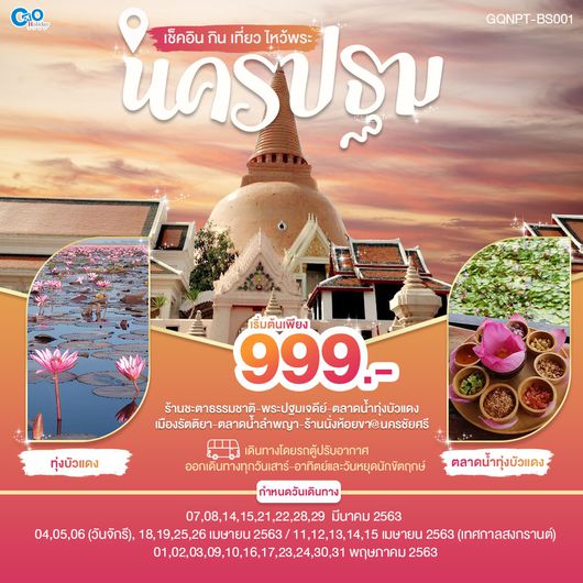 เช็คอิน กิน เที่ยว ไหว้พระ นครปฐม 1วัน โดยรถตู้ปรับอากาศ