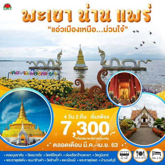 แอ่วเมืองเหนือ..ม่วนใจ๋ พะเยา-น่าน-แพร่ 4 วัน 2 คืน โดยรถตู้ปรับอากาศ