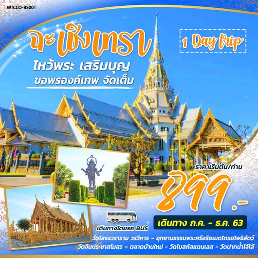 ฉะเชิงเทรา ไหว้พระ เสริมบุญ ขอพรองค์เทพ จัดเต็ม 1 วัน