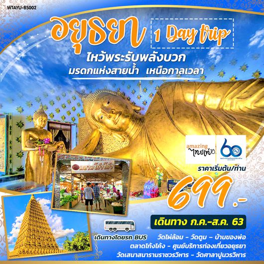 อยุธยา ไหว้พระรับพลังบวก มรดกแห่งสายน้ำ เหนือกาลเวลา 1 วัน