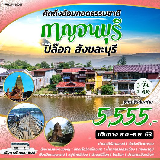คิดถึงอ้อมกอดธรรมชาติ กาญจนบุรี ปิล๊อก สังขละบุรี 3 วัน 2 คืน