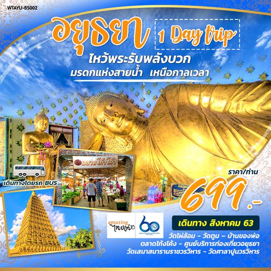 อยุธยา ไหว้พระรับพลังบวก มรดกแห่งสายน้ำ เหนือกาลเวลา 1 วัน