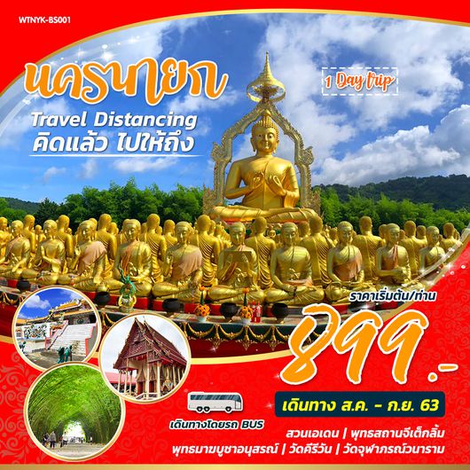 Travel Distancing คิดแล้ว ไปให้ถึง นครนายก