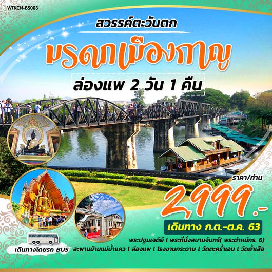 สวรรค์ตะวันตก มรดกเมืองกาญ ล่องแพ 2 วัน 1คืน