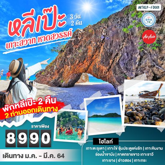 เกาะสวาท หาดสวรรค์ หลีเป๊ะ (พักหลีเป๊ะ 2 คืน) 3 วัน 2 คืน