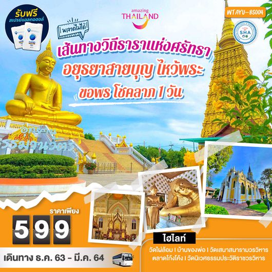 อยุธยาสายบุญ ไหว้พระ 1 วัน
