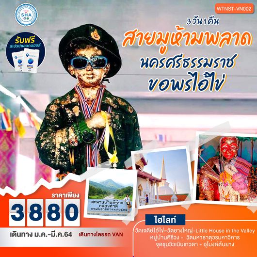 นครศรีธรรมราช ขอพรไอ้ไข่ 3 วัน 1 คืน โดยรถบัสปรับอากาศ