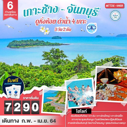 ตราด – จันทบุรี เกาะช้าง ดูหิ่งห้อย ดำน้ำ 4 เกาะ 3 วัน 2 คืน