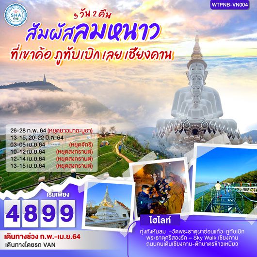 สัมผัสลมหนาวที่เขาค้อ ภูทับเบิก เลย เชียงคาน 3 วัน 2 คืน