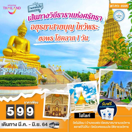 อยุธยาสายบุญ ไหว้พระ 1 วัน
