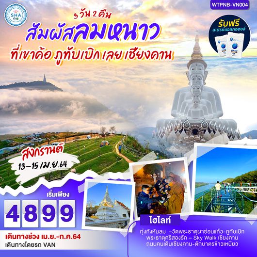สัมผัสลมหนาวที่เขาค้อ ภูทับเบิก เลย เชียงคาน 3 วัน 2 คืน