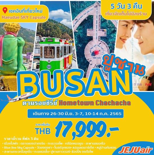เกาหลี ปูซาน ตามรอยซีรีส์ดัง Hometown Cha-Cha-Cha 5วัน3คืน สายการบิน JEJU AIR (7C)