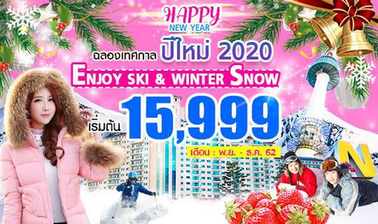 ทัวร์เกาหลี ENJOY SKI & WINTER SNOW 5วัน 3คืน (LJ)
