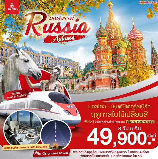 ทัวร์รัสเซีย มหัศจรรย์...รัสเซีย ฤดูใบไม้เปลี่ยนสี 8 วัน 5 คืน