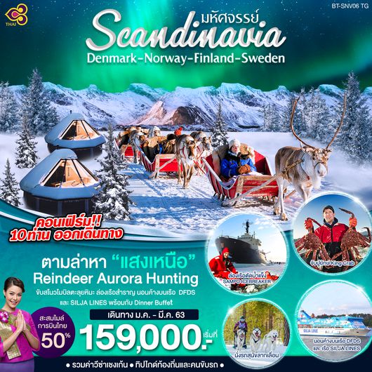 ทัวร์ยุโรป มหัศจรรย์ Scandinavia เดนมาร์ค นอร์เวย์ ฟินแลนด์ สวีเดน ล่าแสงเหนือ 11 วัน 8 คืน