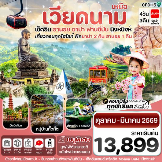 CFDH5 ฮานอย ซาปา ฟานซิปัน นิงห์บิงห์ 4 วัน 3 คืน FD (NOV 25 – MAR 26)