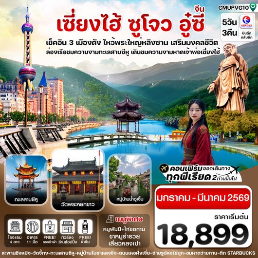 CMUPVG10 เซี่ยงไฮ้-อู่ซี-อูเจิ้น-หางโจว 5วัน 3คืน บิน MU China Eastern (JAN-MAR 26) ทัวร์ลงร้าน