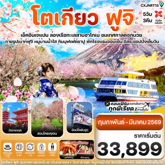 CXJNRT15 โตเกียว ฟูจิ ล่องเรือฮาโกเน่ อิสระช้อปปิ้ง1วันเต็ม 5วัน 3คืน บิน XJ (FEB-MAR 2026)