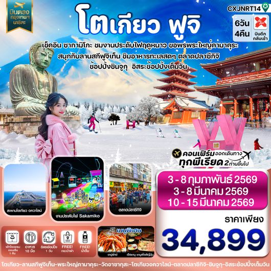 CXJNRT14 โตเกียว ฟูจิ งานประดับไฟ อิสระช้อปปิ้ง 1 วันเต็ม 6วัน 4คืน บิน XJ  (JAN-MAR26)