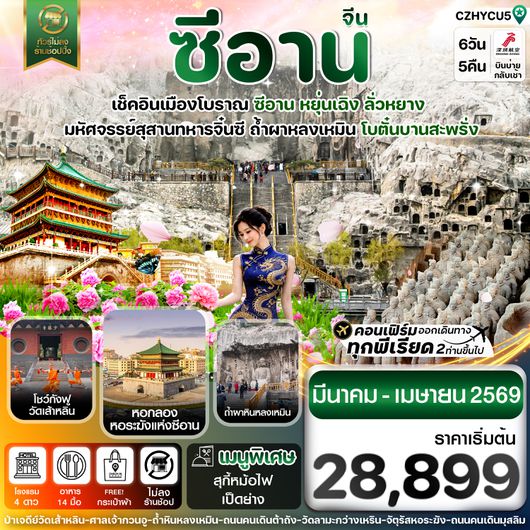 CZHYCU5 หยุ่นเฉิง-ซีอาน-โบตั๋นบานลั่วหยาง 6วัน4คืน Shenzhen Airline (ZH) Mar-Apr26