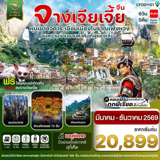 CFDDYG1 จางเจียเจี้ย-เมืองโบราณเฟิ่งหวง-ฝูหรงเจิ้น-หุบเขาอวตาร-ประตูสวรรค์ 6วัน 5คืน บิน FD (ไม่ลงร้านรัฐบาล)
