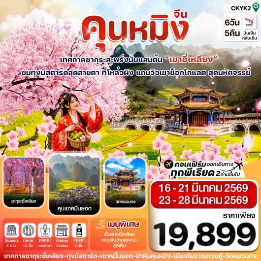 CKYK2 คุนหมิง-ป่าหิน-ซากุระอี๋เหลียง 6 วัน 5 คืน บิน Kunming airline (MAR 26)