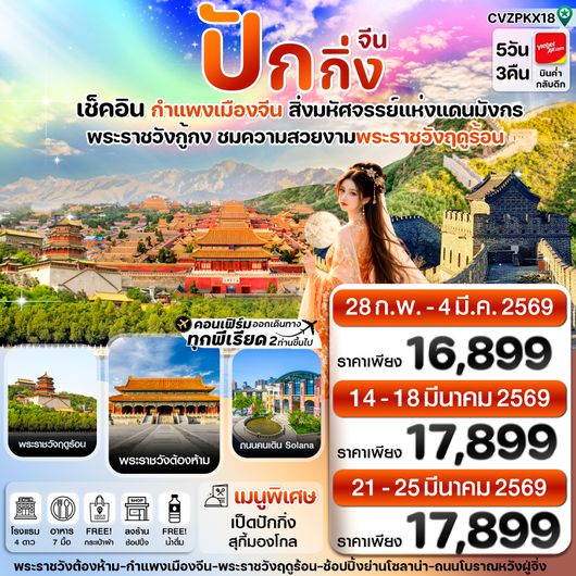 CVZPKX18 ปักกิ่ง พระราชวังกู้กง-กำแพงเมืองจีน  5วัน3คืน Vietjet Air (VZ) ทัวร์ลงร้าน (Feb-Mar '26)
